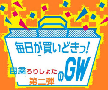 容量いっぱい！！】ゴールデンウイーク自粛パック　【世界の家庭内配信②】